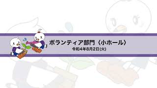 第46回全国高等学校総合文化祭東京大会ボランティア部門８月２日〈活動報告会　小ホール〉