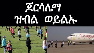 ጆርሳሌማ ዝብል ወይልኡ | Josiass Denden