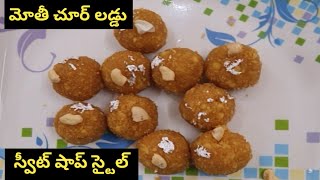 Motichoor Laddu Sweet Shop Style // మోతీ చూర్ లడ్డు Chinni New Fresh