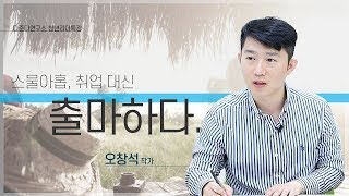 [다준다연구소 청년리더특강] 스물아홉, 취업 대신 출마하다 - 오창석 작가