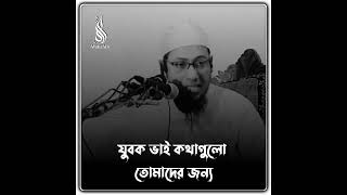 যুবক ভাই কথা বলো তোমাদের জন্য আনিসুর রহমান আশরাফী