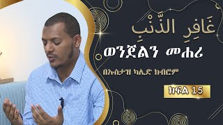 ወንጀልን መሐሪ  GHAFRIN ZENBI  # 15  በኡስታዝ ካሊድ ክብሮም USTAZ KALID KIBROM