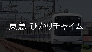 【再現】東急 ひかりチャイム