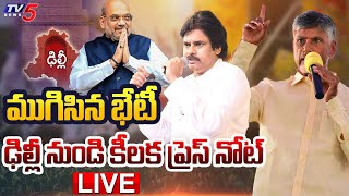 Breaking : పొత్తులపై ప్రెస్ నోట్ | TDP Janasena BJP Press Note on Alliances | Chandrababu | TV5 News