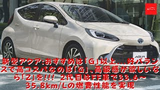 【トヨタ】新型アクア:おすすめは「G」以上...好バランスで高コスパなのは「G」、高級感が欲しいなら「Z」を!!! 2代目はFF車で33.6～35.8km/Lの燃費性能を実現