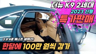 신형K9중고차 한달에 100만원씩 감가?  23년 신형 더뉴K9 2세대 내/외관 너무 예쁘고 관리 잘 된 차량입니다~! 특가 판매