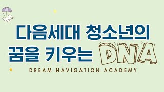 +다음 세대 청소년의 꿈을 키우는 DNA+