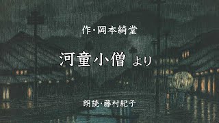 「河童小僧」より