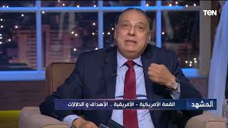 د. محمد كمال : أمريكا تدخل القمة في ظل ما يسمى بـ فجوة المصداقية.. والقمة فرصة للاستفادة والتعاون