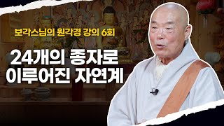 [부산 금정산 보각정사] 24개의 종자로 이루어진 자연계｜보각스님의 원각경강의 6강