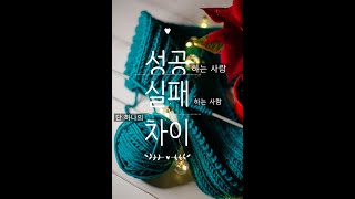 성공하는 사람과 실패하는 사람의 단 하나의 차이 #성공 #차이