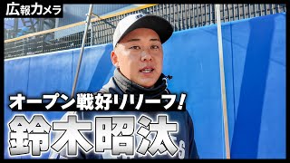 オープン戦好リリーフ！鈴木昭汰投手にカメラが密着！【広報カメラ】