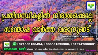 പ്രതിസന്ധികളിൽ നിരാശപ്പെടല്ലേ, സന്തോഷ വാർത്ത വരാനുണ്ട്