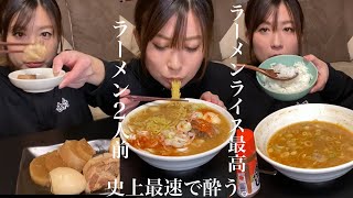 史上最速で酔っ払いましたw〆は彩未のラーメン2人前！