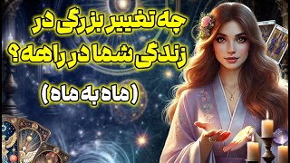 مرجان فال - چه تغییر بزرگی در زندگی شما در راهه؟ آماده باشید! ( ماه به ماه )