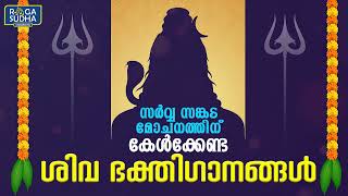 സർവ്വ സങ്കട മോചനത്തിന് കേൾക്കേണ്ട ശിവ ഭക്തിഗാനങ്ങൾ | Lord Shiva Songs