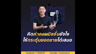 วิธีคิดค่าคอมมิชชั่นยังไง ให้กระตุ้นยอดขายได้เสมอ | ASK VEE EP.186