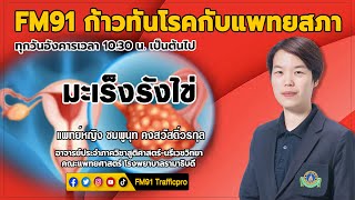 มะเร็งรังไข่ : FM91 ก้าวทันโรคกับแพทยสภา : 13 กรกฎาคม 2564