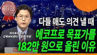 [일타경제 LIVE ] 이 시점에 에코프로 목표가를 올린 이유는? / 하이투자증권 이창환 부장  /