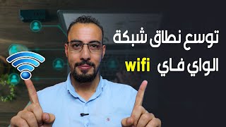 توسيع نطاق الواي فاي    wifi range extender