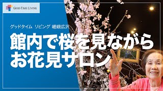 館内で桜を見ながらお花見サロン【グッドタイム リビング 嵯峨広沢】