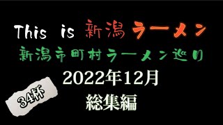 新潟市町村ラーメン巡り　【2022年12月　総集編】　34杯　18店　一挙公開