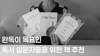 📚 독서를 망설이는 당신에게 한 방울의 용기를 주는 책 | 완독이 목표인 '독린이'들에게 바칩니다 | Book recommendation