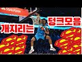 NBA 요즘 간지나게 덩크 하는 선수 TOP 12 (2024년 현역 기준)