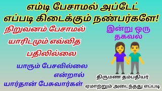 எம்டி பேசும் வரை அப்டேட் இல்லை//எப்போது அப்டேட் யார் பேசுவது//ஏமாந்த திருமண தம்பதியர்//