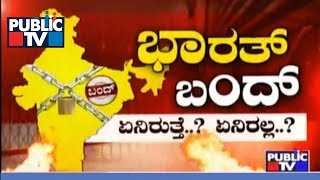 ಮಿರರ್ Special Debate | ಭಾರತ್ ಬಂದ್!! ಏನಿರುತ್ತೆ..? ಏನಿರಲ್ಲ..? Pt. 1