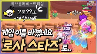 빅게임 4렙 로사로 세계신기록 세웠습니다.. 스타파워 없어도 죽지를 않네요;; [브롤스타즈]