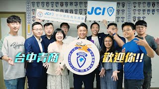 台中青商簡介Taichung JC