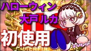 【ハローウィン大戸初使用】ギガン都学園との相性がいい！？パワサカNo.983 べた実況