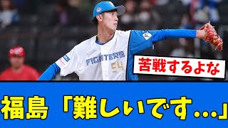 【挑戦】福島が”あれ”に苦戦中な模様・・・【プロ野球反応集】【2chスレ】【5chスレ】