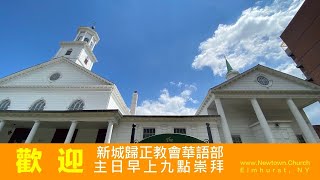 紐約新城教會 華語部 2021年7月11日主日崇拜 | Newtown.Church | Elmhurst, NY