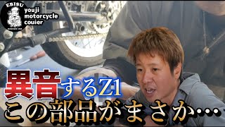 #146【ゆうじのバイク便】ギリ73年式！？　とあるZ1レストア開始！「このZ1…ちょっとおかしいぞ！？」