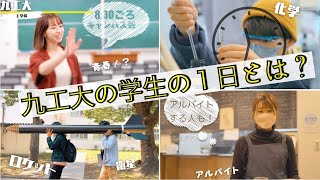 九工大の学生の一日とは？