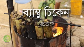 ব্যাম্বু চিকেন, সাজেক | মনটানা রেস্টুরেন্টে পাহাড়ি খাবার | সাজেক ভ্রমণে গিয়ে যা খাবেন | রাঙামাটি