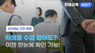 AIDT 수업 활용법(🧑‍🏫모니터링 편) | 학생들이 수업에 잘 참여하고 있는지 실시간으로 확인하는 방법!? #고민해결 #수업자료