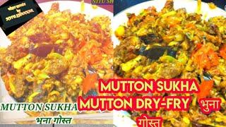 MUTTON SUKKA||MUTTON DRY FRY|| भुना गोस्त||PARTY MUTTON#MuttonDryFry#BhunaGost#FryMutton#भुनागोस्त