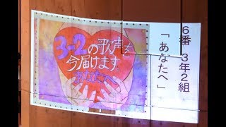 宮中 校内合唱コンクール 3年2組  あなたへ  2018 10月30日