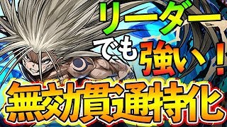 【パズドラ】新究極した浦飯幽助の無効貫通力がすさまじい！！　リーダーとしても使えるぞ！！