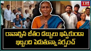 జీతం డబ్బులు ఇవ్వకుండా ఇబ్బంది పెడుతున్నా సర్పంచ్||#tr9tv #tr9news