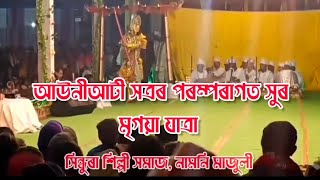 মৃগয়া যাত্ৰা (আউনীআটী সত্ৰ ৰ পৰম্পৰাগত সুৰ)