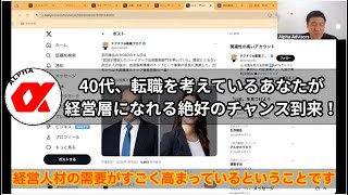 40代、転職したいあなたが経営層になれるチャンス！