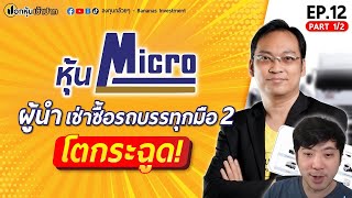 หุ้น MICRO ผู้นำเช่าซื้อรถบรรทุกมือ 2 โตกระฉูด! (EP.12 ปอกหุ้นเข้าปาก Part 1/2)