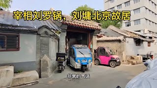 探訪宰相劉墉北京的四合院，乾隆皇帝賜給他家的，真氣派