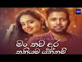 man thawa dura thaniyama yannam poorna sachintha u0026 asha edirisinghe ft thilina ruhunage