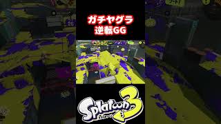 ガチヤグラ逆転ありがとう【スプラトゥーン3】 #shorts