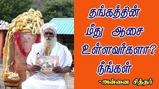 தங்கத்தின் மீது ஆசை உள்ளவர்களா...? நீங்கள்...?